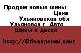 Продам новые шины Continental WinterContact › Цена ­ 4 000 - Ульяновская обл., Ульяновск г. Авто » Шины и диски   